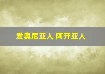 爱奥尼亚人 阿开亚人